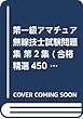 第一級アマチュア無線技士試験問題集 第2集 (合格精選450題)