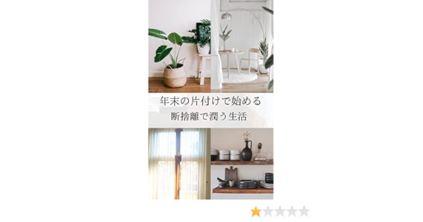 年末の片付けから始める断捨離の潤う生活 Tomolog 家事 生活の知識 Kindleストア Amazon