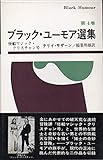 ブラック・ユーモア選集〈第4巻〉怪船マジック・クリスチャン号 (1970年)