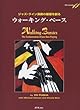 ジャズライン演奏の基礎を創る ウォーキングベース 模範演奏&プレイアロングCD付