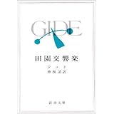 田園交響楽 (新潮文庫)