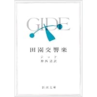 ドストエフスキー アンドレ・ジイド 新潮文庫 ドストエフスキー