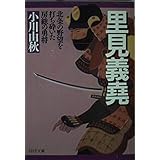 里見義堯(よしたか) 北条の野望を打ち砕いた房総の勇将 (PHP文庫)