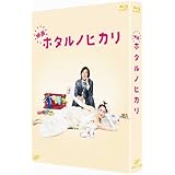 映画 ホタルノヒカリ [Blu-ray]