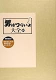 書評 男はつらいよ大全 by 夏の雨