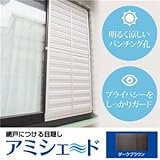 アミシェード A-T68 （設置可能網戸サイズ幅60～65cm×高さ80～89.9cm) ダークブラウン