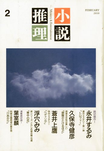 小説推理 2010年 02月号