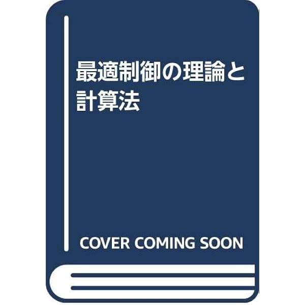 動学的最適化の基礎 | A.C. チャン, Chiang,Alpha C., 正雄, 小田, 寛