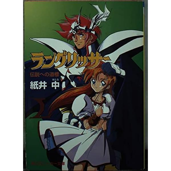 Amazon.co.jp: ラングリッサー2〈上〉 (角川文庫―スニーカー文庫) : 紙