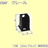 三協アルミ 補修部品 浴室 キャップ(たてかまち)[WD0792] [BR]ブロンズ *製品色・形状等仕様変更になる場合があります*