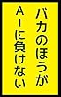 バカのほうがAIに負けない: 10年後も生き残る仕事術 ふざけて学ぶシリーズ (笑撃文庫)