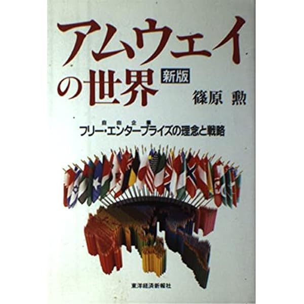 アムウェイの奇跡 | 篠原 勲 |本 | 通販 | Amazon