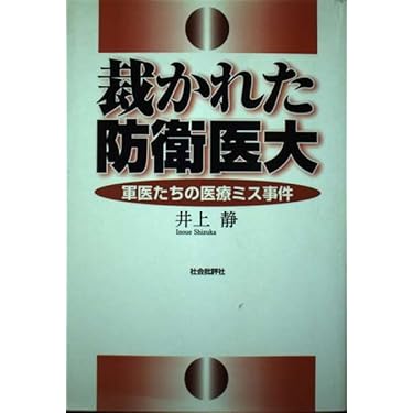 Amazon.co.jp 売れ筋ランキング: 医療過誤関連 の中で最も人気の