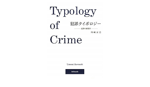 Amazon Co Jp 犯罪タイポロジー 犯罪の類型学 川崎 友巳 Japanese Books