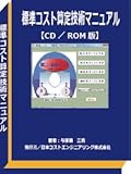 ２０１８年度版：標準コスト算定技術マニュアル