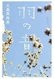 羽の音