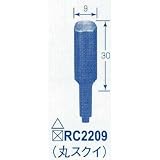 東京オートマック:オートマック 共通替刃丸すくい幅9ミリ RC2209 型式:RC2209