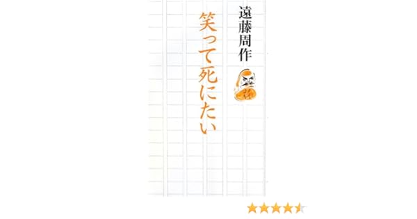 笑って死にたい 遠藤 周作 本 通販 Amazon