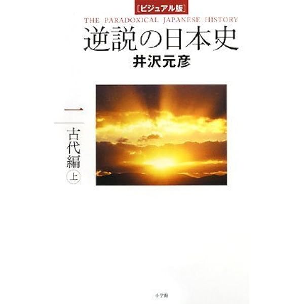 ビジュアル版] 逆説の日本史4 完本 信長全史 | 井沢 元彦 |本 | 通販