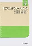 地方自治のしくみと法 by Tetsu Okamoto