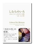 しむらのいろ―志村ふくみ・志村洋子の染織 しむらのいろ―志村ふくみ・志村洋子の染織
