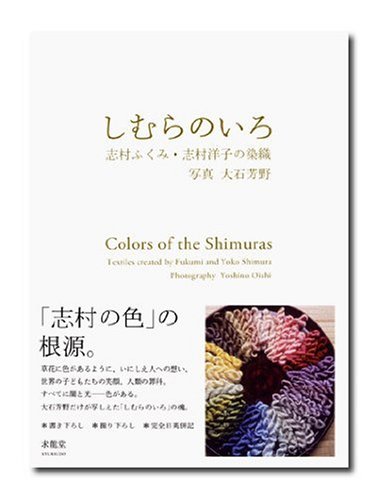 しむらのいろ―志村ふくみ・志村洋子の染織 / 志村 ふくみ,志村 洋子