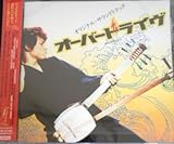 オーバードライブ オリジナル・サウンドトラック