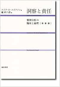 洞察と責任 改訳版 精神分析の臨床と倫理 エリクソン エリク H Erikson Erik H 幹八郎 鑪 本 通販 Amazon