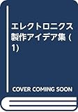 エレクトロニクス製作アイデア集 1 センサー編