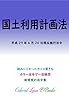 国土利用計画法 平成29年度版（平成29年4月26日） カラー法令シリーズ