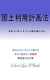 国土利用計画法 平成29年度版（平成29年4月26日） カラー法令シリーズ
