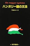 ハンガリー語の文法