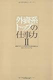 外資系トップの仕事力II―経営プロフェッショナルはいかに自分を高めたか