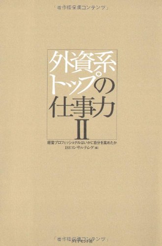 外資系トップの仕事力II―経営プロフェッショナルはいかに自分を高めた
