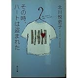 その時、ハートは盗まれた (角川文庫 き 22-16)