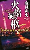 麻見和史:火焔樹の柩 警視庁捜査一課十一係 (講談社ノベルス)