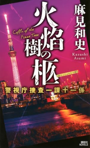 麻見和史:火焔樹の柩 警視庁捜査一課十一係 (講談社ノベルス)