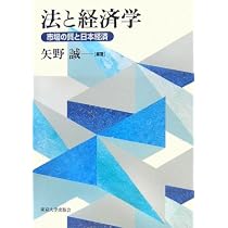 法と経済学: 企業関連法のミクロ経済学的考察 | 宍戸 善一, 常木 淳