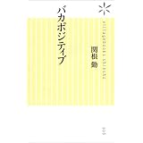 バカポジティブ (ヴィレッジブックス新書 6)