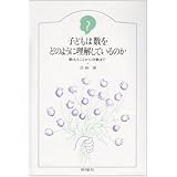 子どもは数をどのように理解しているのか―数えることから分数まで (子どものこころ)