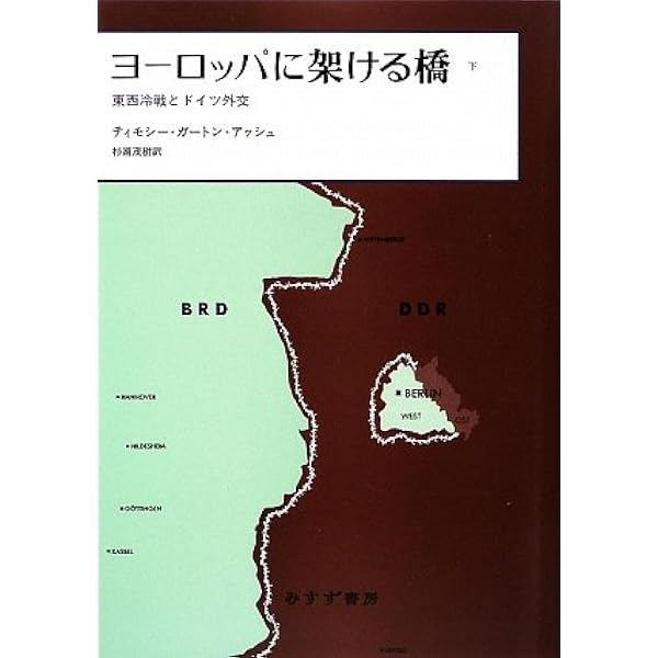 ヨーロッパに架ける橋 : 東西冷戦とドイツ外交 ヨーロッパに架ける橋 : 東西冷戦とドイツ外交(ティモシー・ガートン