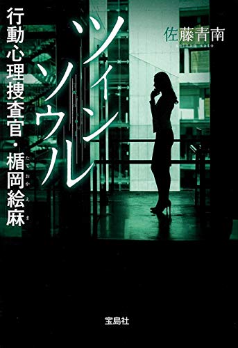 佐藤青南:ツインソウル 行動心理捜査官・楯岡絵麻 (宝島社文庫 『このミス』大賞シリーズ)