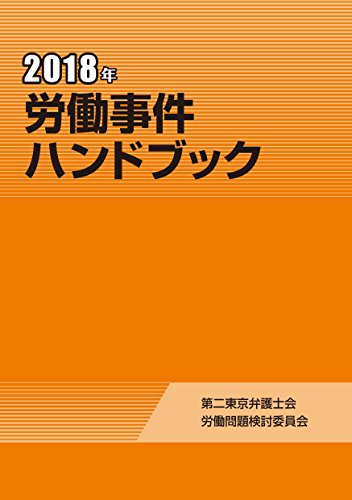 無料電子書籍 アプリ 労働事件ハンドブック<2018年> バイ