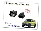 A.P.O(ｴｰﾋﾟｰｵｰ) アイドリングストップキャンセラー (ジムニー JB64W JB74W) カプラーオン 3ピン アイドリングストップ キャンセラー 防水 純正 差すだけ 解除