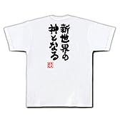 魂心Tシャツ　新世界の神となる(SサイズTシャツ白ｘ文字黒)