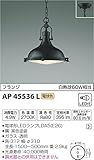 コイズミ照明 ペンダントライト STEAMER 白熱球60W相当 黒色塗装 AP45536L