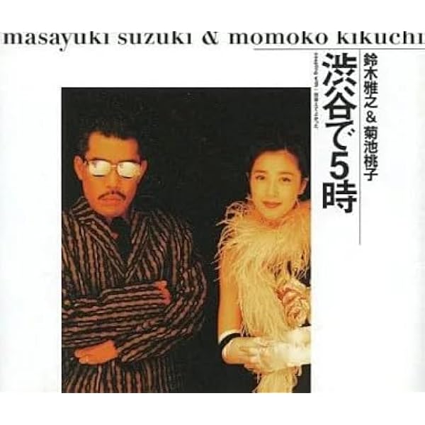 Amazon.co.jp: 渋谷で5時 - 鈴木雅之&菊池桃子: ミュージック