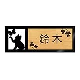 表札 戸建 ステンレス調 12cm (120mm×45mm) 犬 猫 かわいい おしゃれ レーザー彫刻 (A（猫-1）, カシュー木目×茶文字)