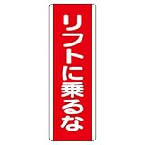 ユニット 短冊型標識 810-24 (タテ)リフトに乗るな