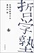 生活を哲学する (双書哲学塾) 生活を哲学する (双書哲学塾)